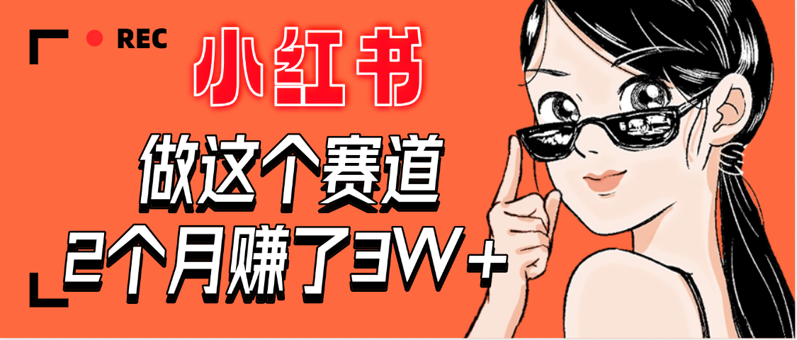 【惊叹！】在小红书做这个赛道，2个月收益3W+-翌晨科技网