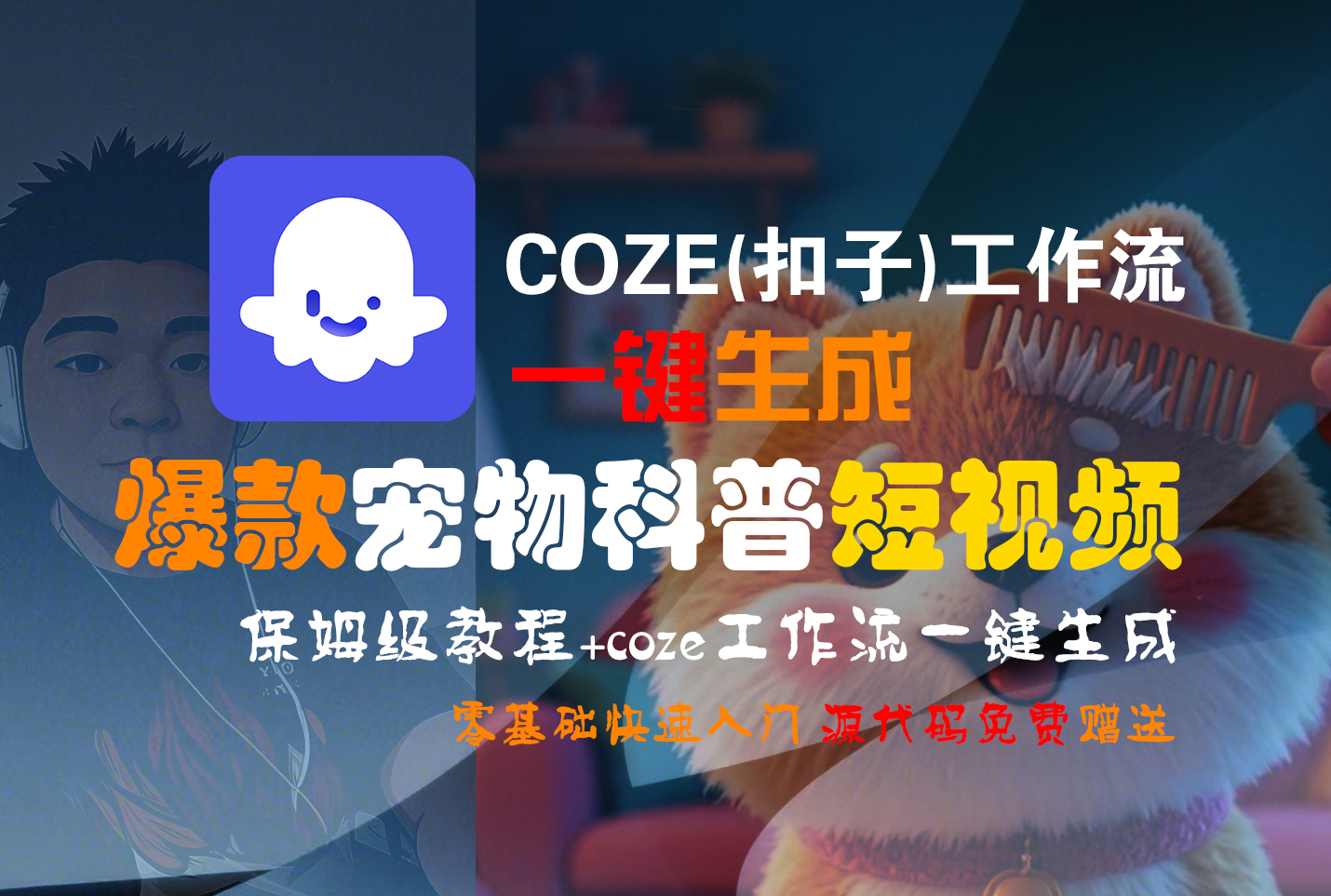 【Coze实操教程】Coze工作流一键生成“爆款宠物科普“短视频!工作流全流程保姆级教学 !2分钟一键生成无人工干预,零基础小白保姆级教程!-翌晨科技网