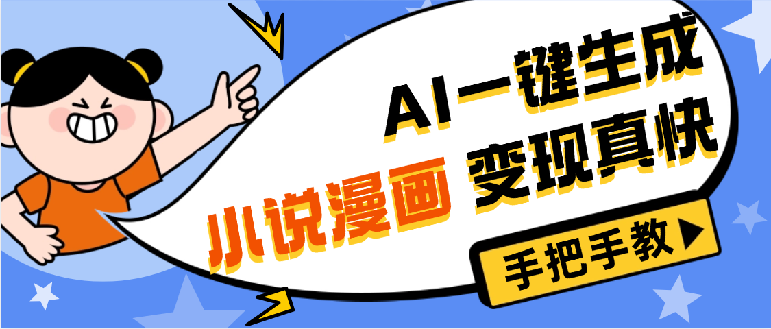 AI小说漫画3.0,无需剪辑,一键洗稿原创,我昨天赚了1200+,副业必选项目-翌晨科技网
