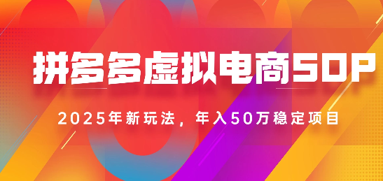 2025最新多多虚拟电商SOP手册!多店操作,轻松日入1k+-翌晨科技网