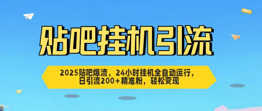 贴吧自动引流，24小时全自动运行，日引流200+精准粉，轻松变现-翌晨科技网