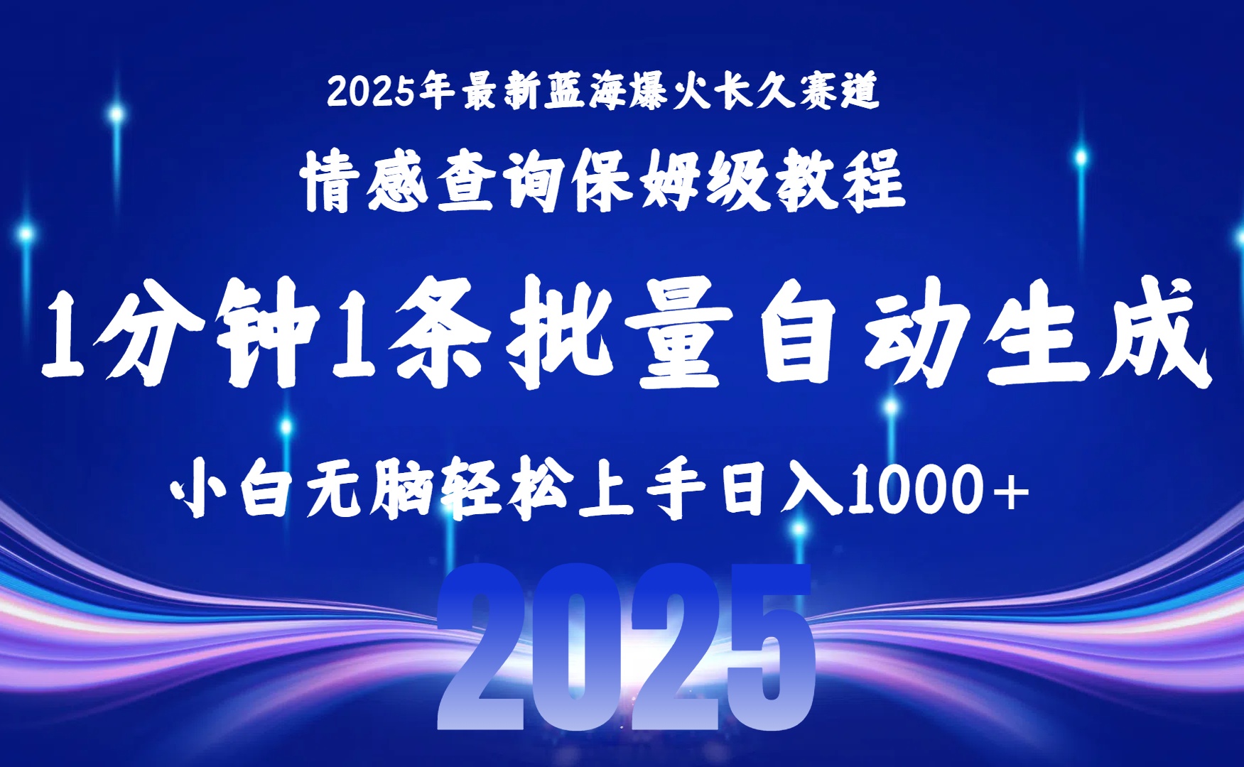 2025最新爆火赛道保姆级教程,全程一键批量制作,小白轻松无脑上手无需交流,售后日入1000+-翌晨科技网