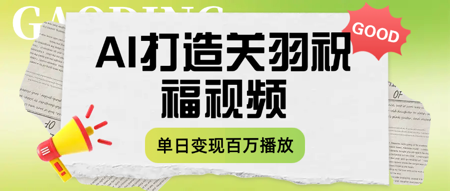 用AI打造关羽祝福视频，单日变现1000+，轻松收割百万播放-翌晨科技网