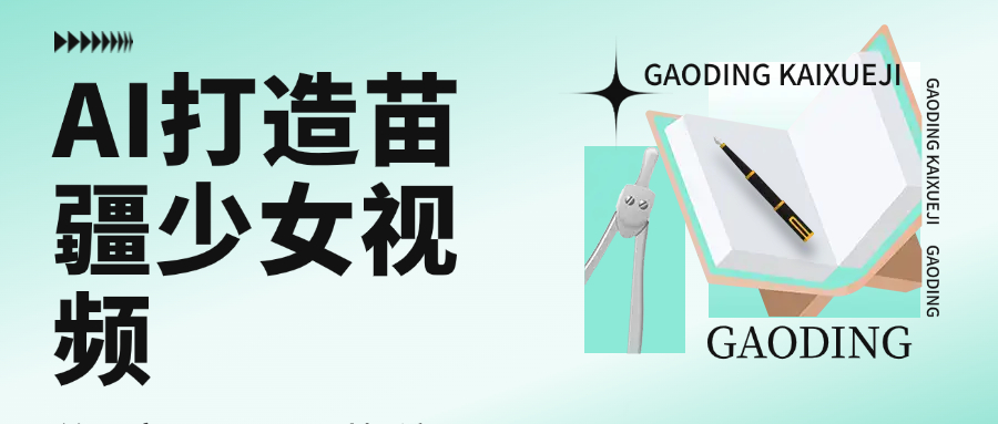 用AI打造，苗疆少女视频，单日变现1000+，高质量作品引爆流量-翌晨科技网