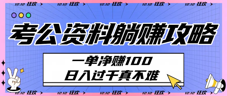 考公资料躺赚攻略：一单净赚100，日入过千真不难-翌晨科技网