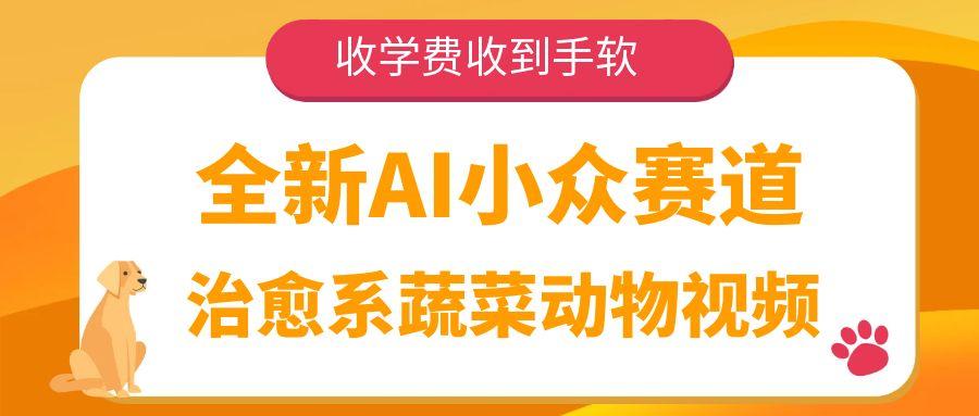 全新AI小众赛道，治愈系蔬菜动物视频，收学费收到手软-翌晨科技网