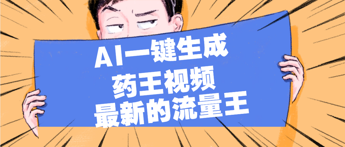 最新流量王，【药王视频】AI一键生成，小白轻松上手，日入1000+-翌晨科技网