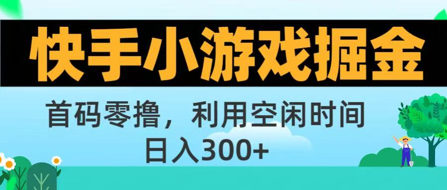 快手小游戏掘金首码!零撸模式，碎片时间轻松玩，日入500+不是梦-翌晨科技网