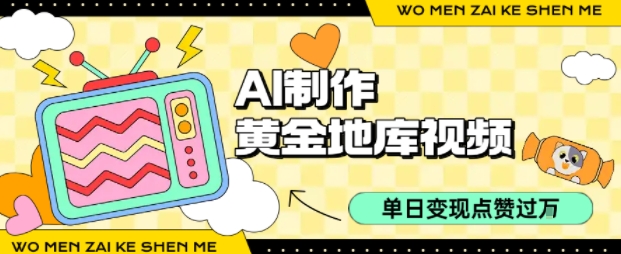 用AI制作黄金地库视频，单日变现1k+，简单易上手-翌晨科技网