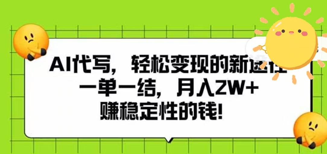 AI代写，轻松变现的新途径，一单一结，月入2W+，赚稳定性的钱-翌晨科技网