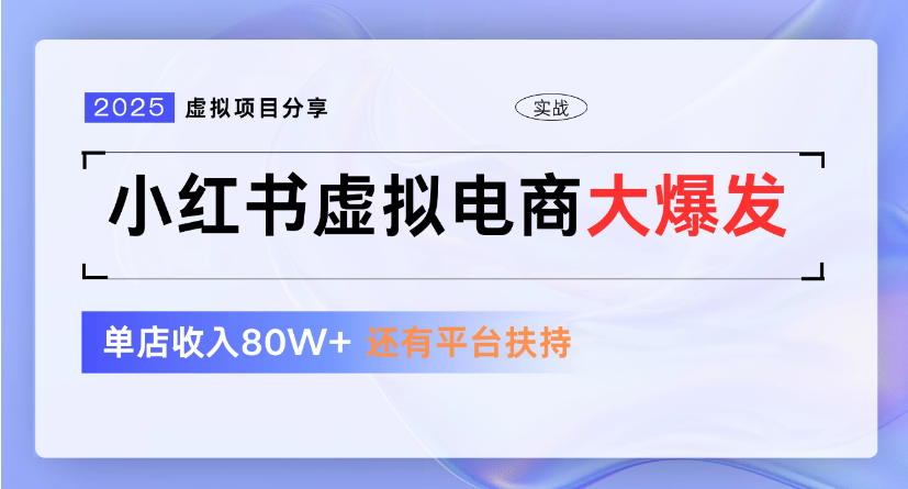 小红书虚拟店铺 蓝海项目 小白轻松一天300+-翌晨科技网