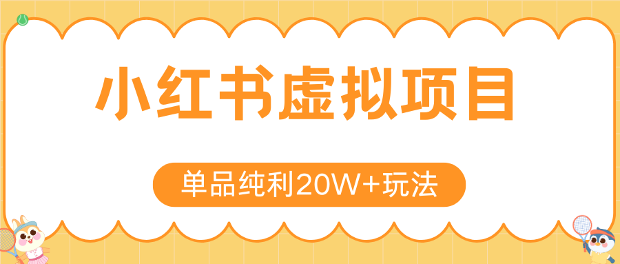 小红书卖虚拟产品,单品纯利20W+玩法分享(4节系列课程)-翌晨科技网