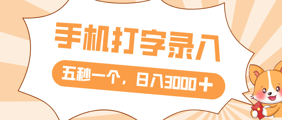打字赚钱，五秒一个，日入 3000+，收益无上限-翌晨科技网