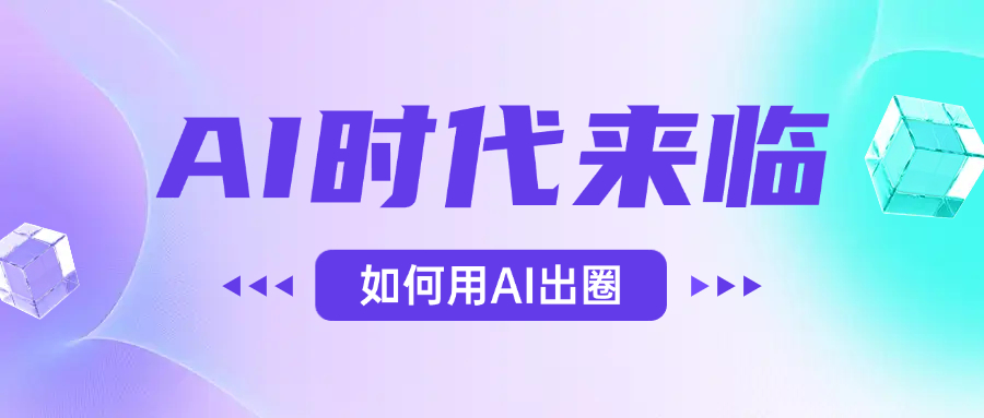 AI时代的来临,面对人类的第四次工业革命,如何利用AI出圈-翌晨科技网