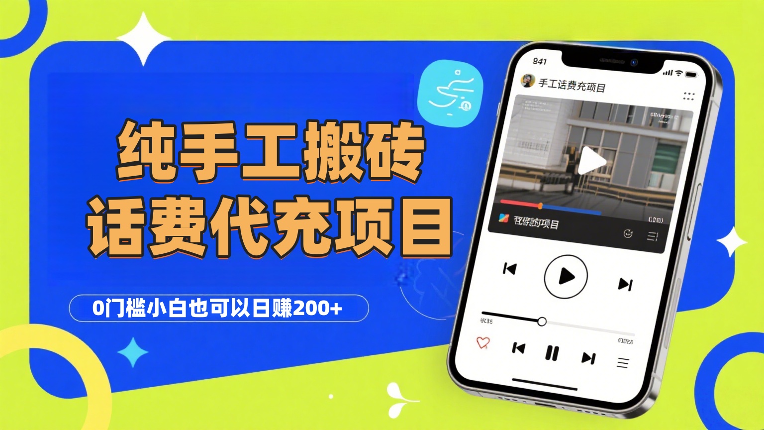 纯“手工搬砖”话费会员代充项目,零门槛小白也可以日赚200+,工作室可以复制扩大-翌晨科技网