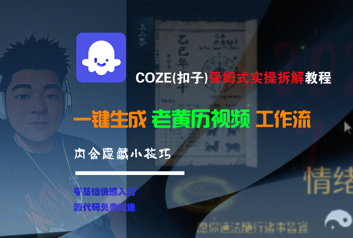 【Coze实操教程】Coze工作流一键生成“老黄历“短视频!工作流全流程保姆级教学 !2分钟一键生成无人工干预，零基础小白保姆级教程!-翌晨科技网