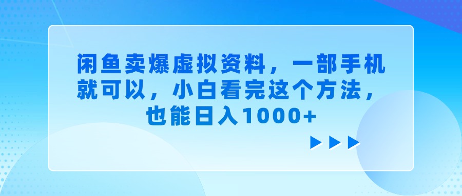 闲鱼卖爆虚拟资料，小白看完这个方法，一部手机就可以，也能日入1000+-翌晨科技网