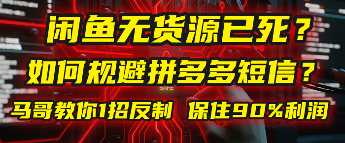 闲鱼下单如何避免客户收到拼多多短信？闲鱼无货源还能做吗？ 2025拼多多“下死手”，马哥教你1招反制，保住90%利润！-翌晨科技网