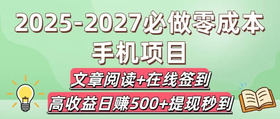 2025-2027必做零成本手机项目:文章阅读+在线签到,高收益日赚500+提现秒到-翌晨科技网
