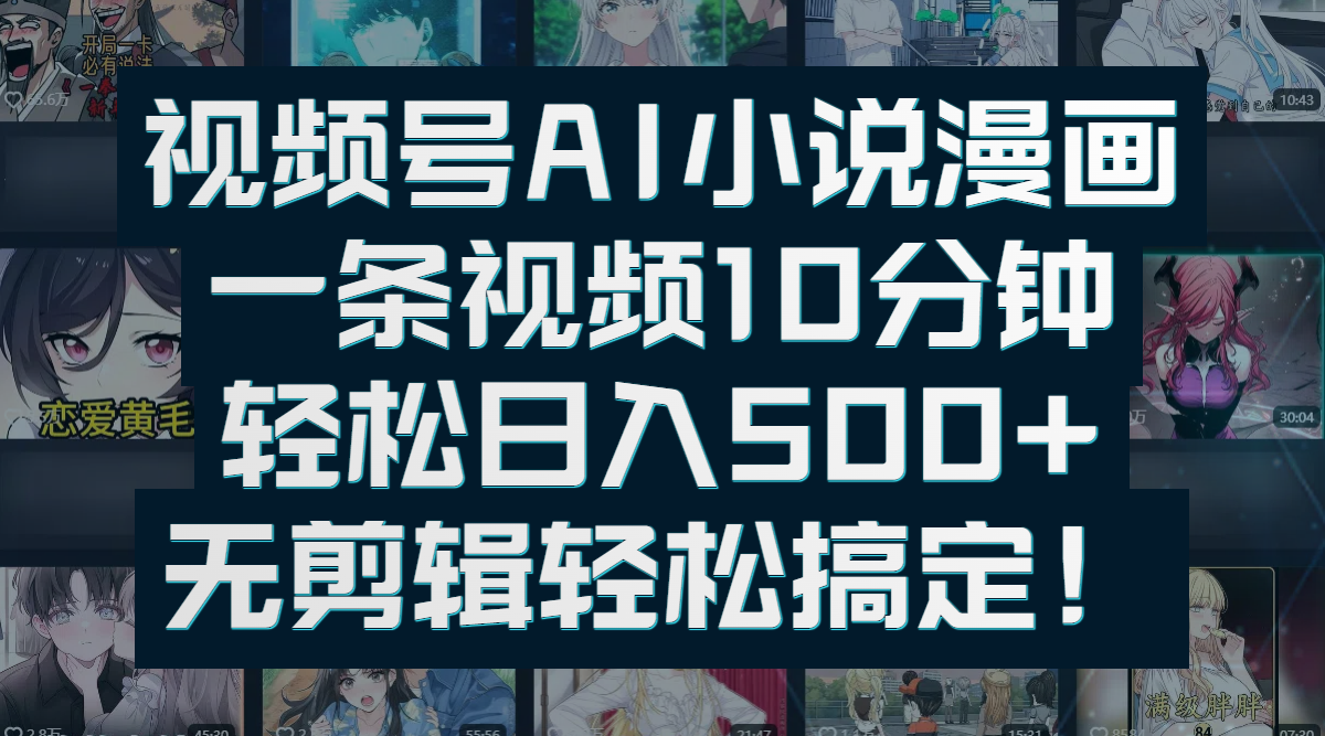 视频号AI小说漫画：一条视频10分钟，轻松日入500+，无剪辑轻松搞定！-翌晨科技网