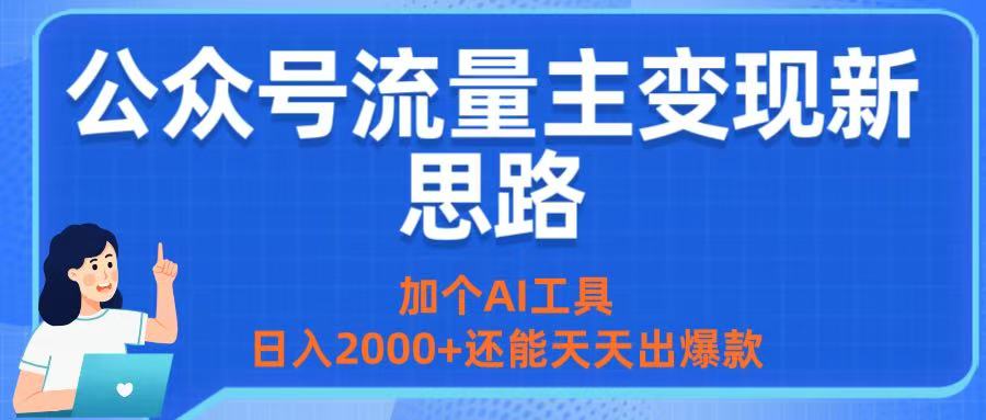 公众号流量主变现新思路：加个AI工具，日入2000+还能天天出爆款-翌晨科技网