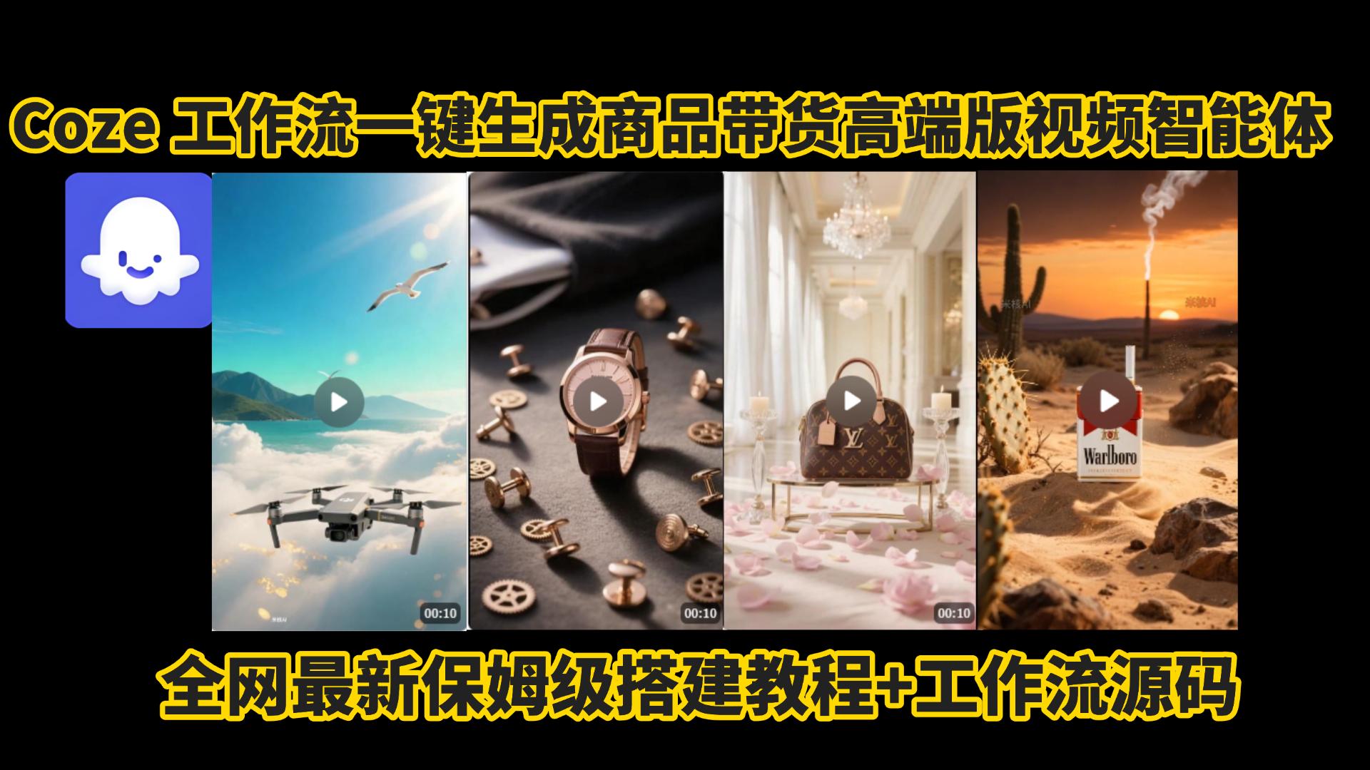 电商人的福音!Coze工作流一键生成”商品带货视频高端版“实操教程，全程保姆级搭建教学教程，小白也能完胜十个剪辑师!电商人必学的AI智能体搭建知识。-翌晨科技网