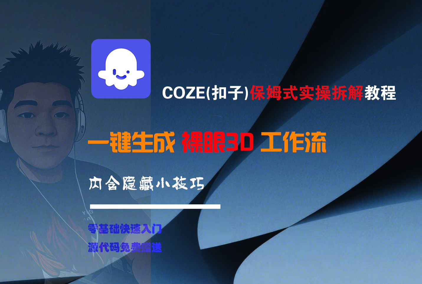COZE-一键生成裸眼3D工作流-翌晨科技网