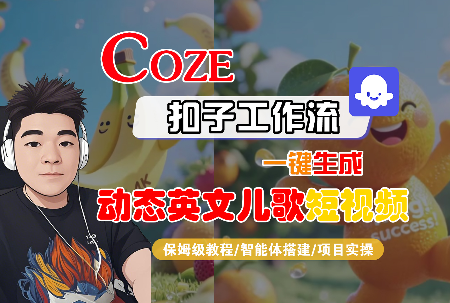 【Coze工作流搭建实操教程】Coze智能体工作流一键生成“动态英文儿歌“短视频,全流程保姆级教学---AI视频制作教程_AI创作_AI短片_AI脚本_AI绘画_AIGC人工智能!-翌晨科技网