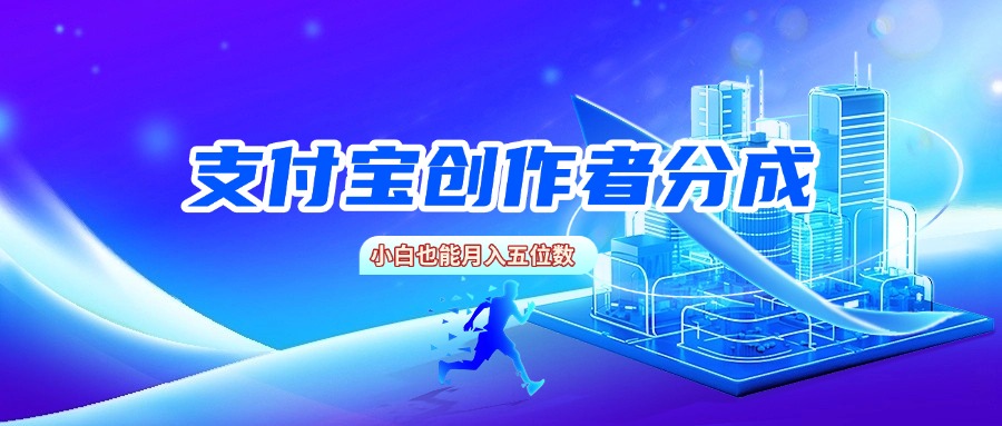 支付宝创作者分成,小白也能月入五位数-翌晨科技网
