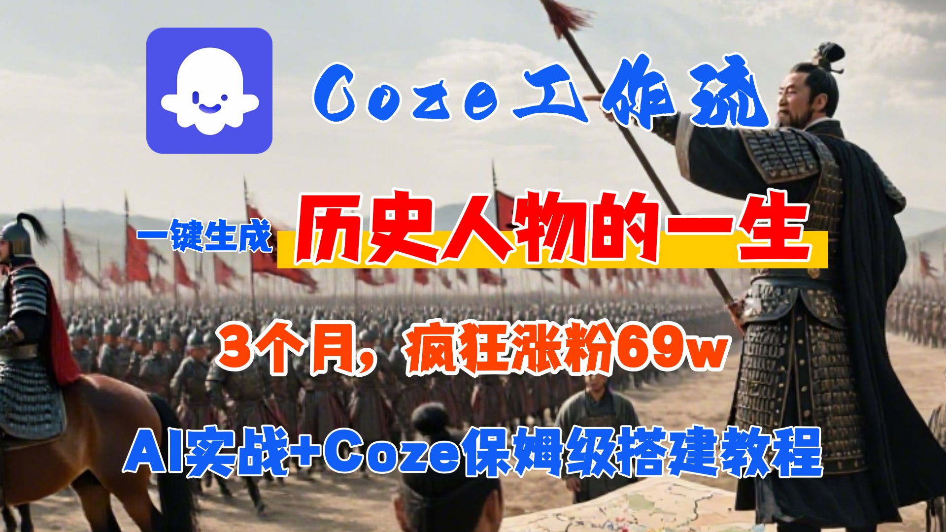 Coze工作流从0-1保姆级搭建教程，3个月涨粉69W，AI智能体一键生成历史人物一生视频，3分钟出一条，条条万赞-翌晨科技网