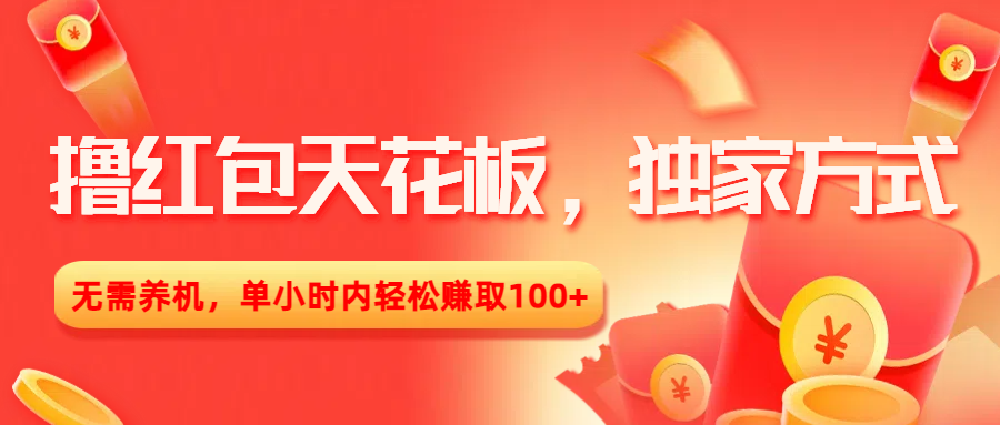 撸红包天花板，独家方式，无需养机，单小时内轻松赚取100+-翌晨科技网