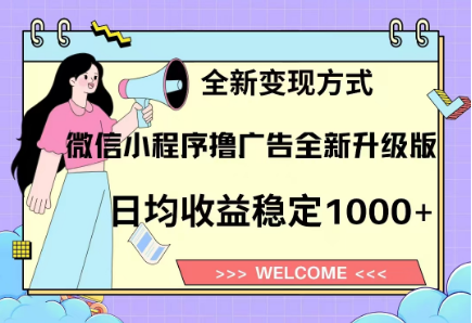 8月最新微信小程序撸广告升级版项目,日均稳定1000+,全新变现方式-翌晨科技网