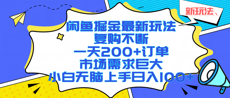 闲鱼掘金最新玩法,复购不断,一天200+订单,市场需求巨大,小白无脑上手日入1000+-翌晨科技网