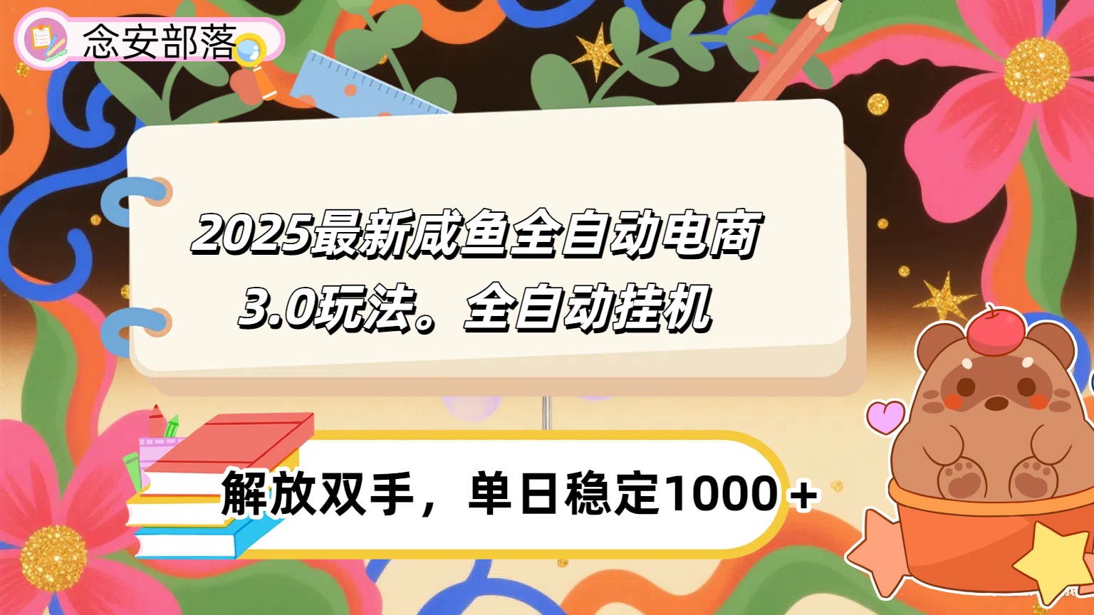 咸鱼全自动电商4.0玩法，脚本自动化运行，单日稳定变现1000＋-翌晨科技网