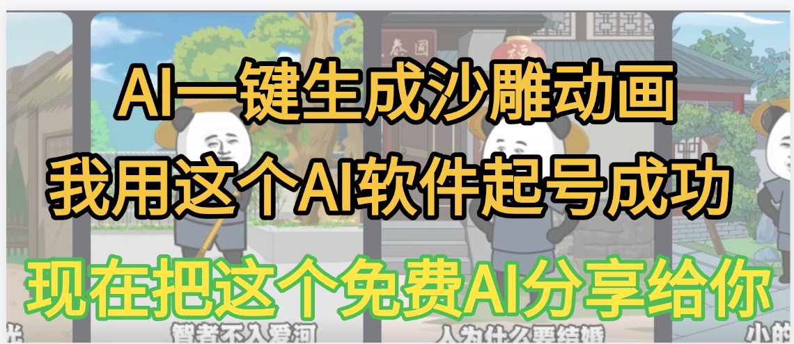AI一键生成沙雕动画，我靠这个方法3天起号成功-翌晨科技网