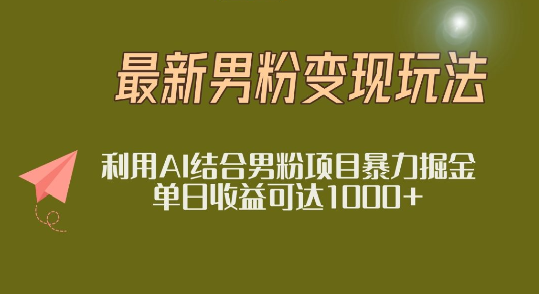 2025年最新小红书男粉玩法日入1000+-翌晨科技网