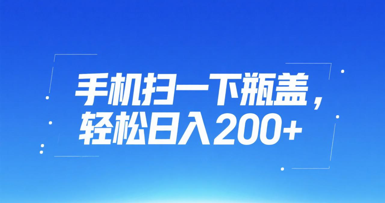 手机扫一下瓶盖，轻松日入200+-翌晨科技网