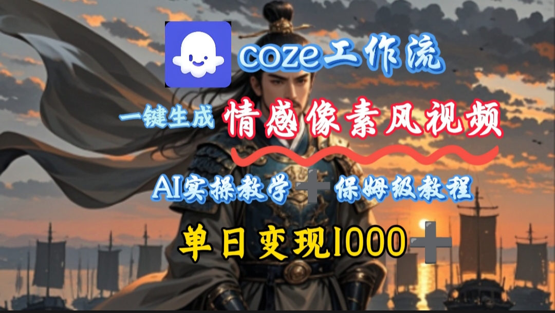 用coze工作流一键生成情感像素风视频，几分钟一条，单日变现500+-翌晨科技网