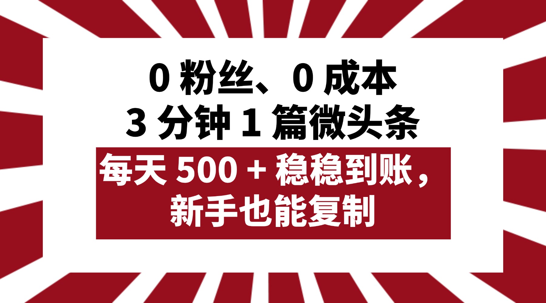 0 粉丝、0 成本,3 分钟 1 篇微头条,每天 500 + 稳稳到账,新手也能复制!-翌晨科技网
