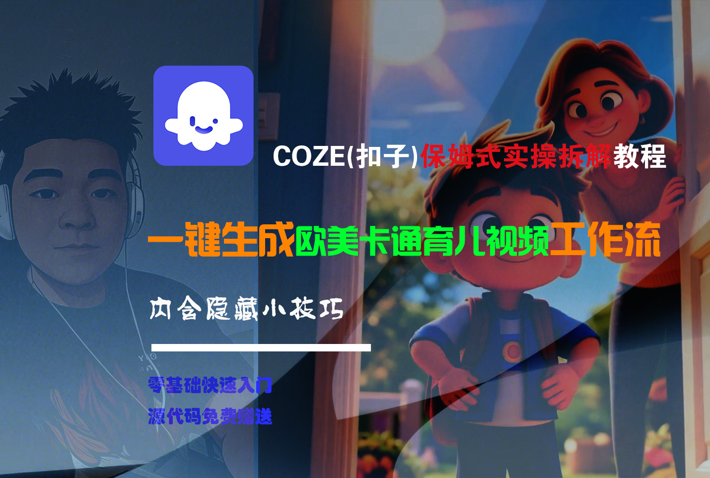 【Coze实操教程】Coze工作流一键生成“欧美卡通育儿“短视频!工作流全流程保姆级教学 !-翌晨科技网