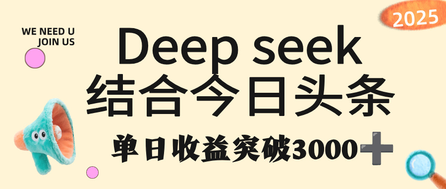 deep seek 结合今日头条,单日收益突破 3000+,只需要简单的复制粘贴即可-翌晨科技网