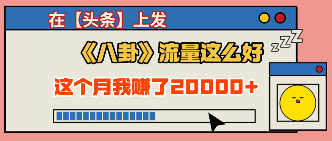2025劲爆,真没想到,在【头条】上发《八卦》收益居然这么高,这个月已经赚2W+,只需要学会用这个AI就可以啦!-翌晨科技网