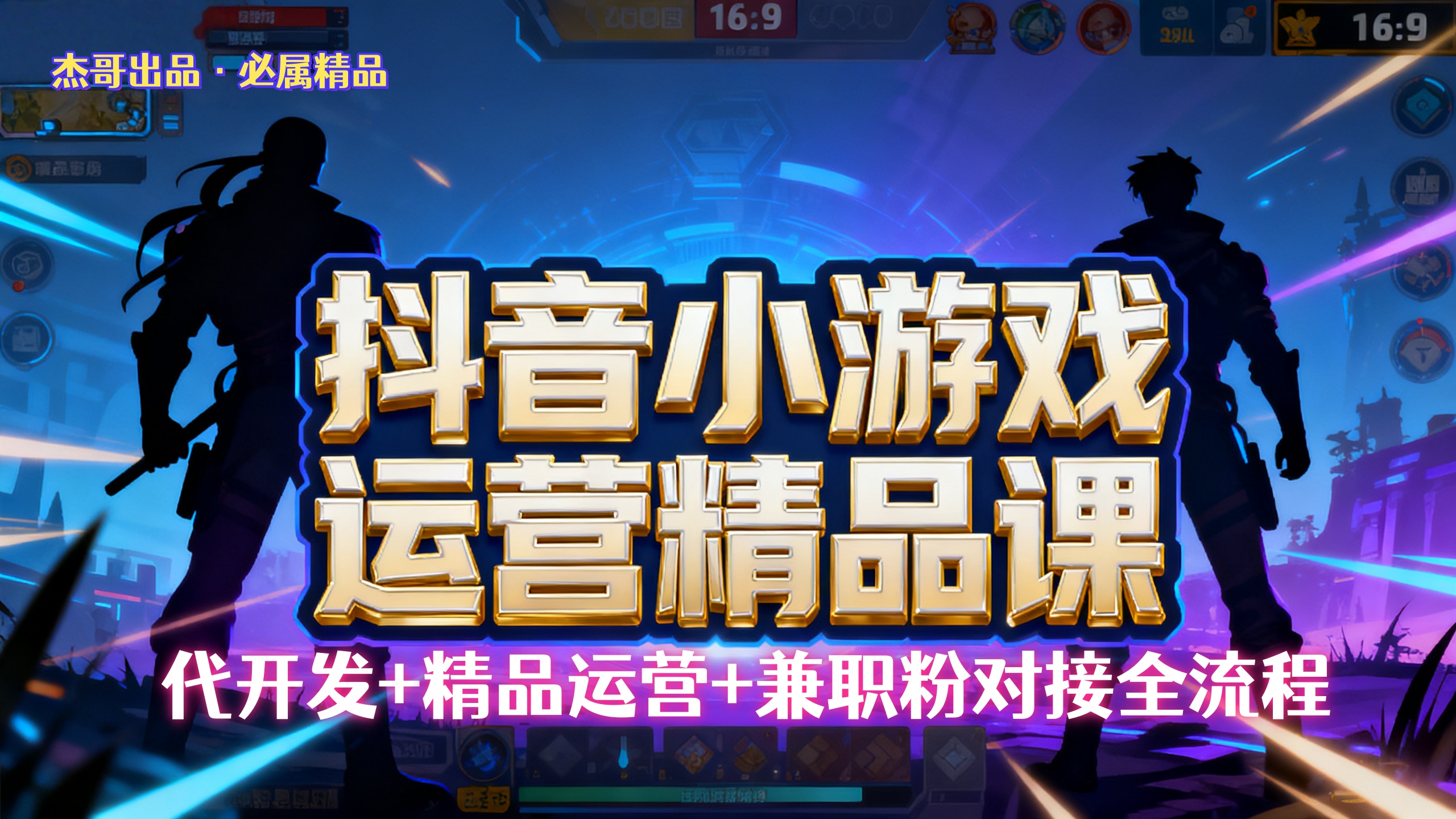 【抖音小游戏精品运营课】小白也可以操作,杰哥带你从0开始学小游戏运营,操作简单,长期稳定,日盈利500+,可工作室矩阵放大。-翌晨科技网