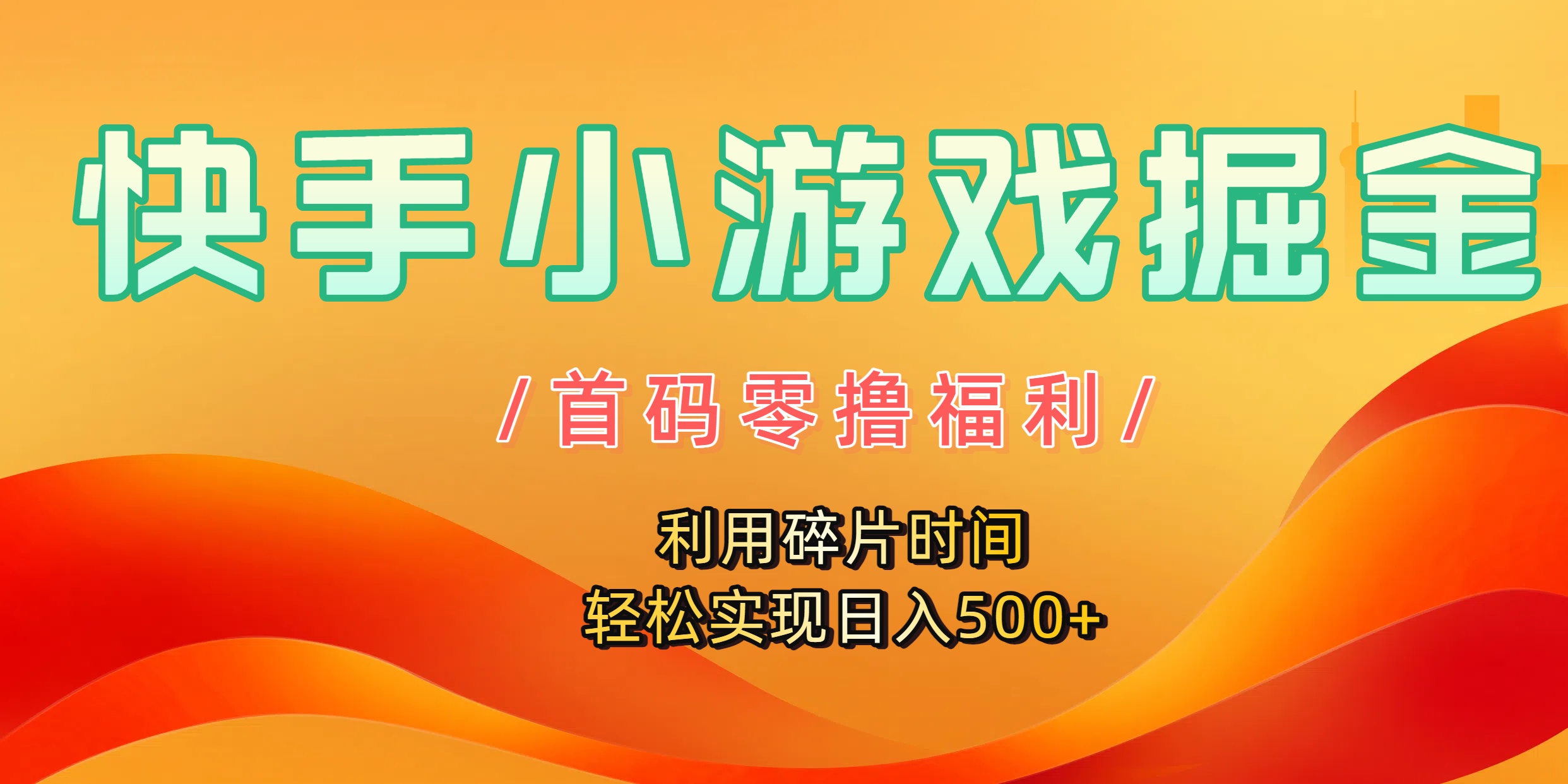 快手小游戏掘金,首码零撸福利!利用碎片时间,轻松实现日入500+-翌晨科技网