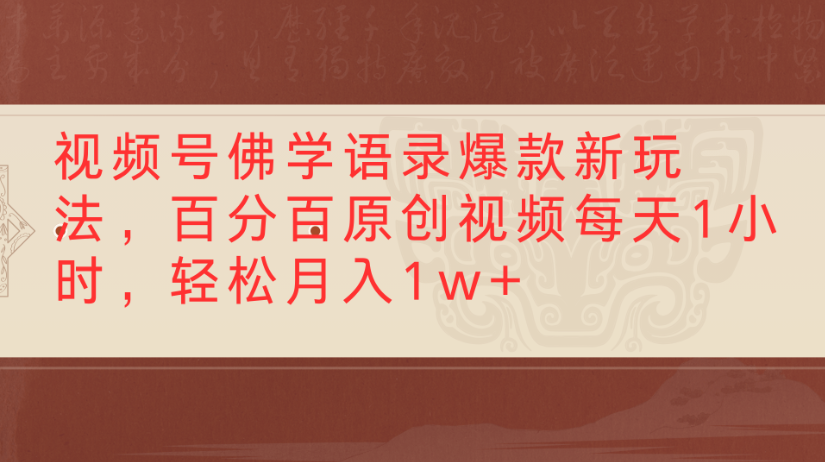 视频号佛学语录,爆款新玩法,百分百原创视频每天1小时,轻松月入1w+-翌晨科技网