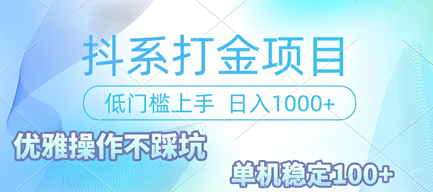 抖系打金项目，优雅操作不踩坑，稳定收益日入1000 单机稳定100+-翌晨科技网