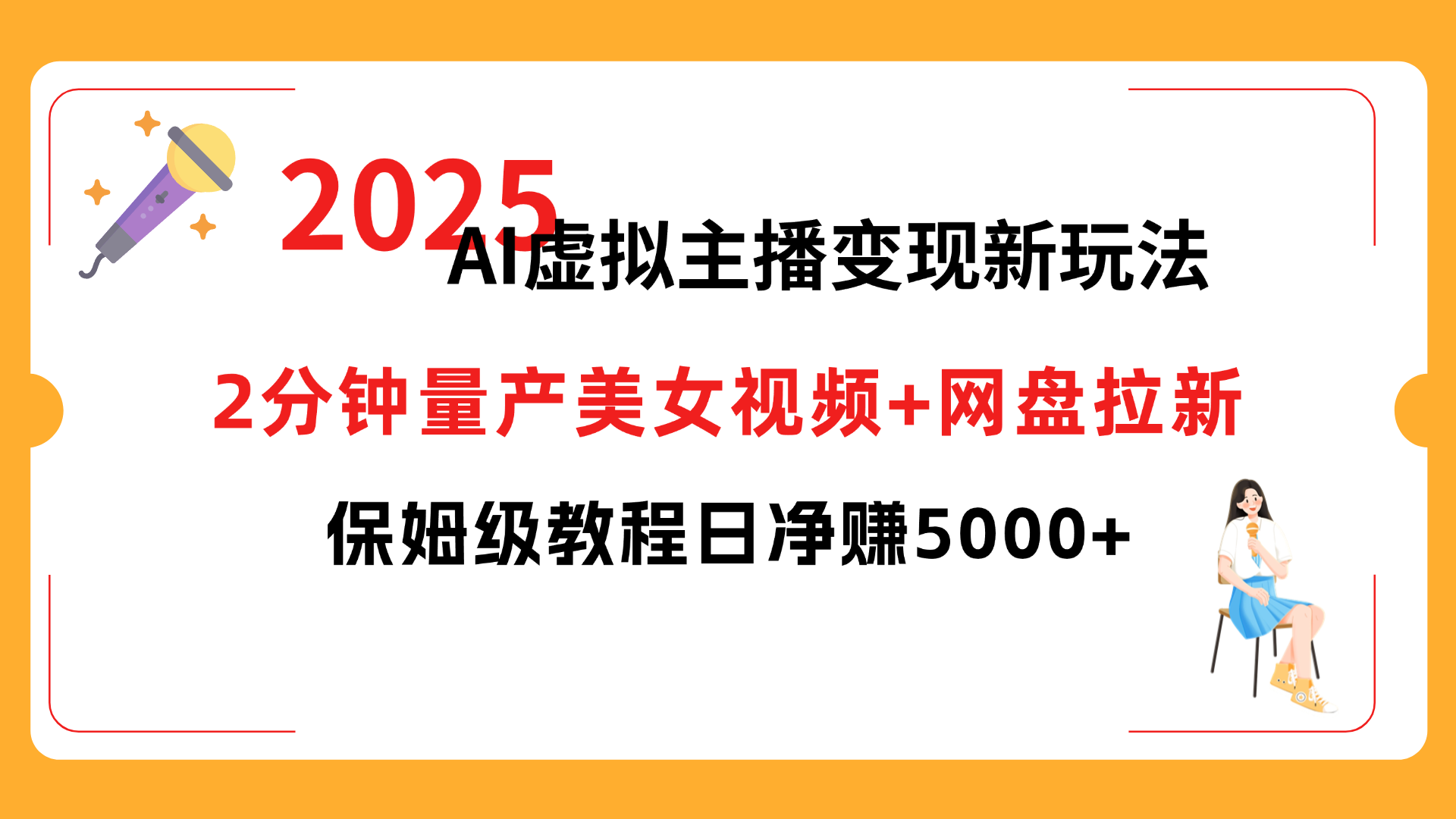 2025 AI虚拟主播变现新玩法,2分钟量产美女视频+网盘拉新,保姆级教程日净赚5000+-翌晨科技网