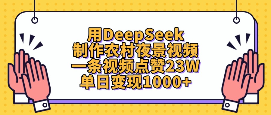 用DeepSeek制作,农村夜景视频,一条视频点赞23W,单日变现1000+-翌晨科技网