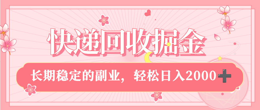 快递回收掘金，新手小白当天上手，长期稳定的副业，轻松日入 2000+-翌晨科技网