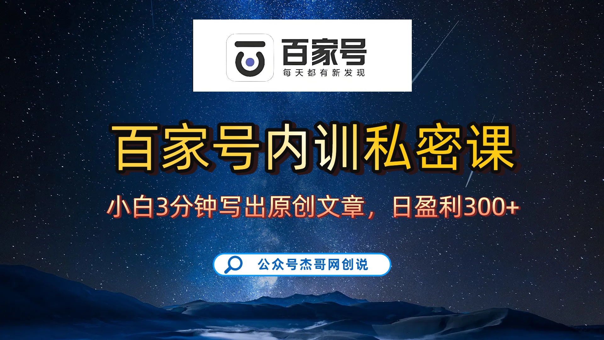 百家号正确的写作的方式,小白也可以轻松写出原创文章,新手也能日更爆文日入300+-翌晨科技网